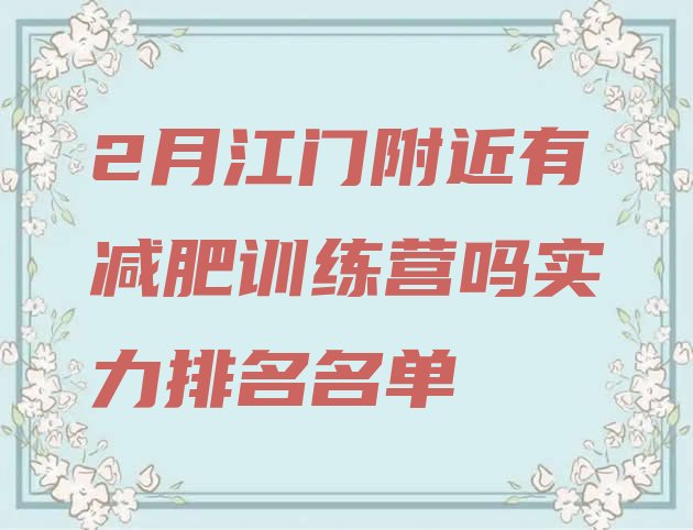 十大2月江门附近有减肥训练营吗实力排名名单排行榜
