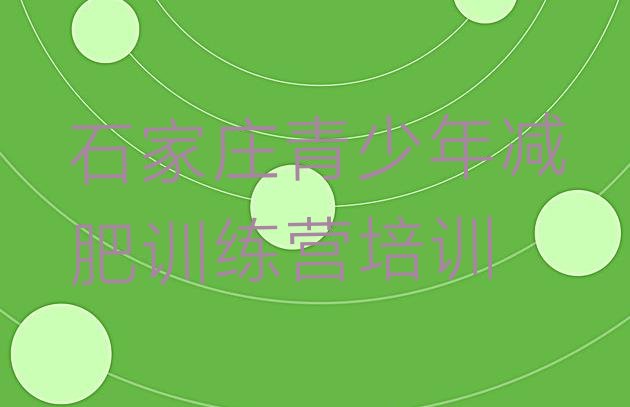 十大2025年石家庄裕华区减肥健身训练营推荐一览排行榜