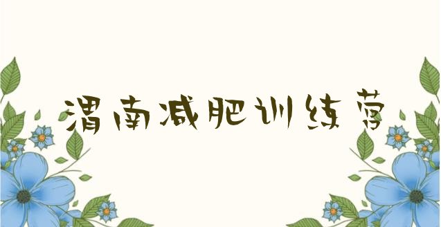 十大2025年渭南减肥训练班排名前十排行榜