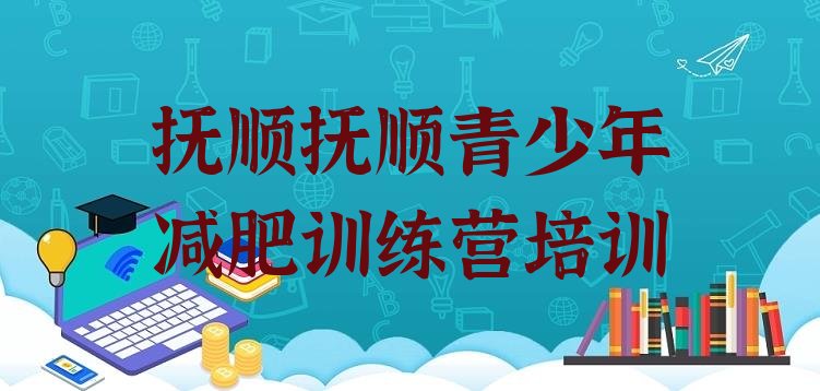 十大抚顺减肥训练营有用吗实力排名名单排行榜