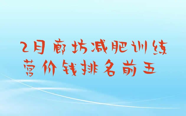 十大2月廊坊减肥训练营价钱排名前五排行榜