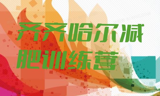 十大2025年齐齐哈尔训练减肥营排行榜