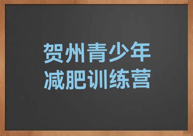 十大2025年贺州户外减肥训练营排名排行榜