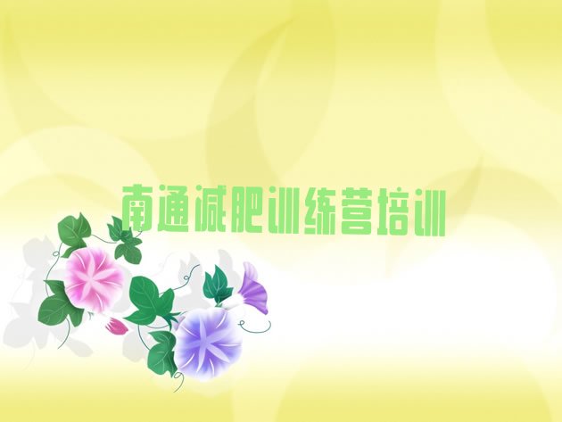 十大南通通州区减肥瘦身营排行榜