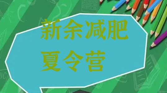 十大2025年新余哪里减肥训练营正规排行榜