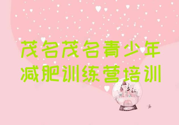 十大茂名附近有减肥训练营吗排行榜