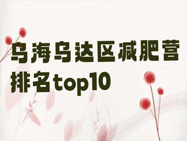 十大乌海乌达区减肥营排名top10排行榜