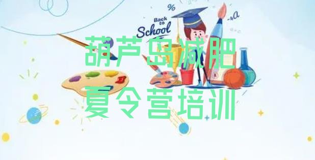 十大2025年葫芦岛附近减肥训练营排名一览表排行榜