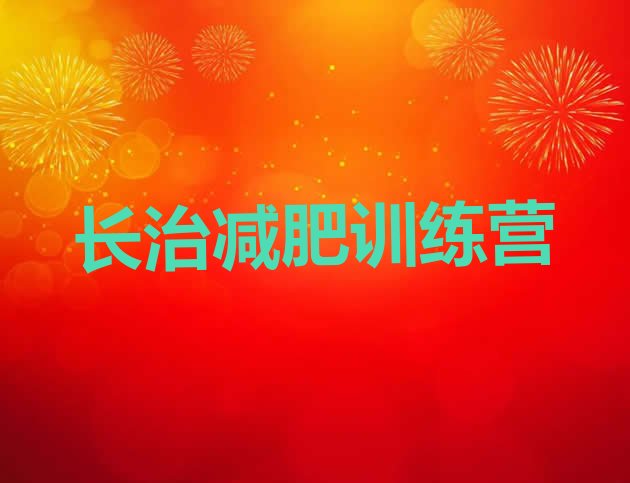十大长治减肥营价格排行榜