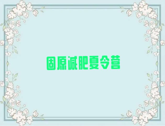 十大2月固原减肥训练营哪里有十大排名排行榜