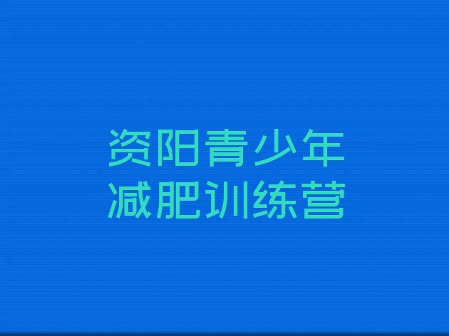 十大资阳减肥训练营排名实力排名名单排行榜