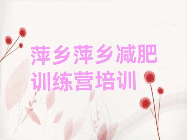 十大2月萍乡减肥训练营收费排行榜