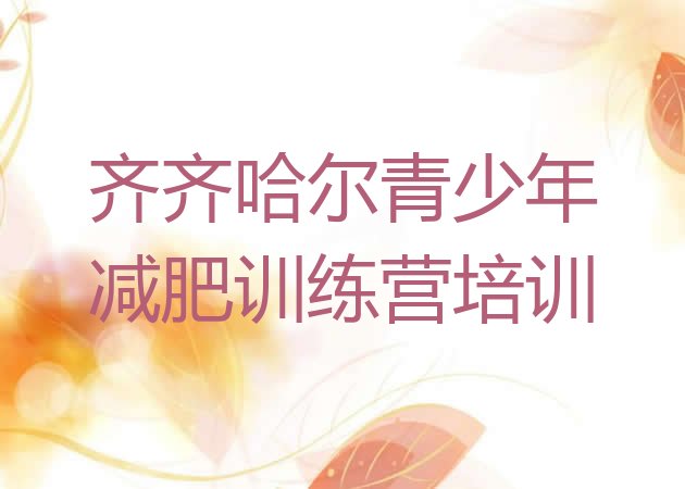 十大齐齐哈尔龙沙区减肥塑身训练营排行榜
