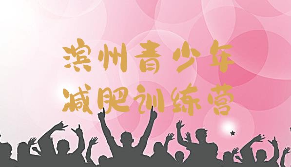 十大2025年滨州封闭式减肥训练营哪里好推荐一览排行榜