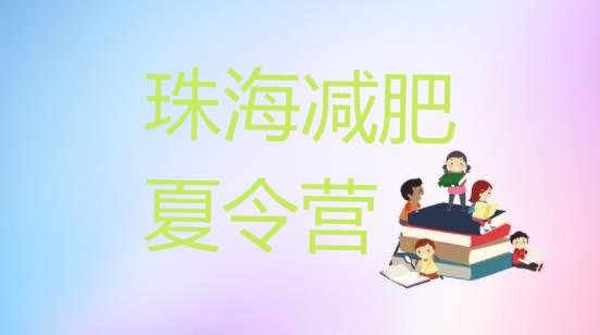 十大珠海减肥训练营可靠吗排名排行榜