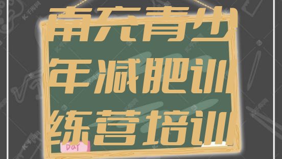 十大南充一月减肥训练营排行榜
