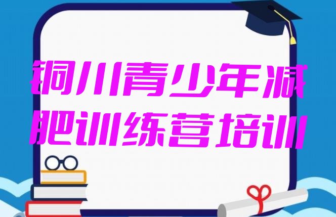 十大铜川附近有减肥训练营吗名单更新汇总排行榜