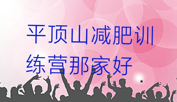 十大平顶山减肥训练营那家好排行榜