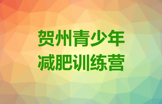 十大2025年贺州训练营减肥排行榜