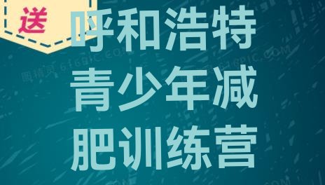 十大2月呼和浩特减肥达人减肥训练营排行榜
