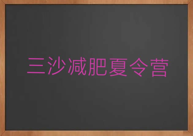 十大2月三沙减肥集中营名单一览排行榜