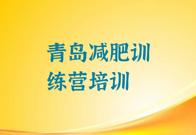 十大青岛黄岛区减肥训练营在哪排行榜
