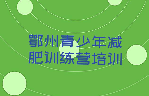 十大鄂州减肥减肥训练营实力排名名单排行榜