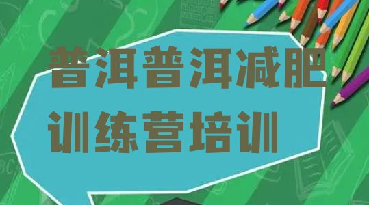 十大2025年普洱减肥营排名top10排行榜