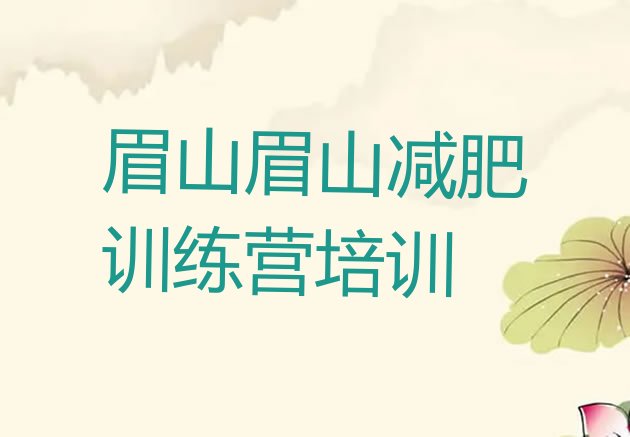 十大眉山彭山区封闭式减肥训练营哪里好推荐一览排行榜