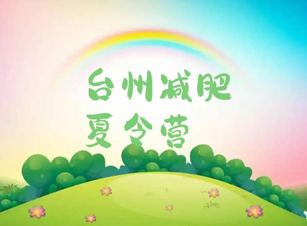 十大台州有名的减肥训练营名单更新汇总排行榜