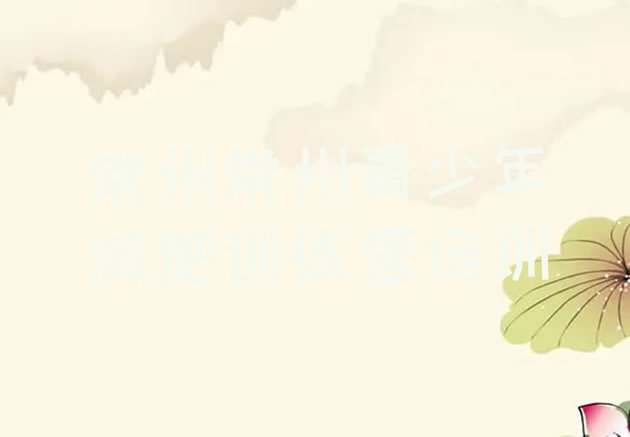 十大2月常州封闭减肥训练营哪里好排行榜