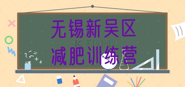 十大2月无锡新吴区减肥训练营一个月多少钱名单一览排行榜