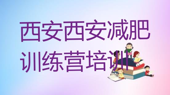 十大2月西安碑林区减肥训练班排行榜