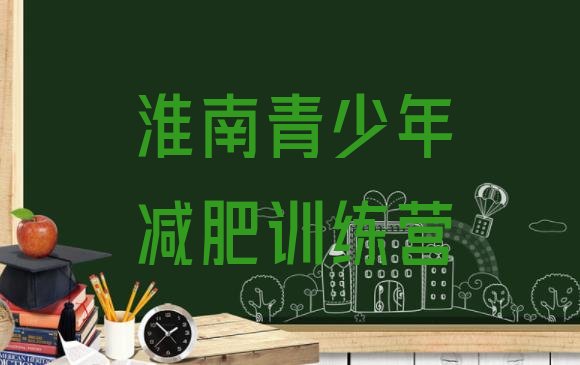 十大2025年淮南减肥减肥训练营排行榜