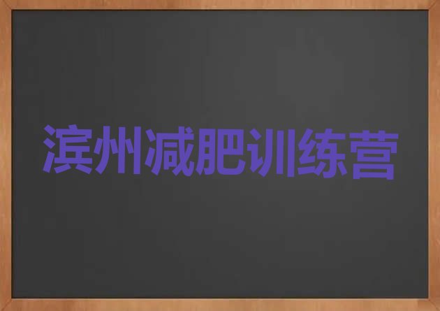 十大2月滨州一月减肥训练营排行榜