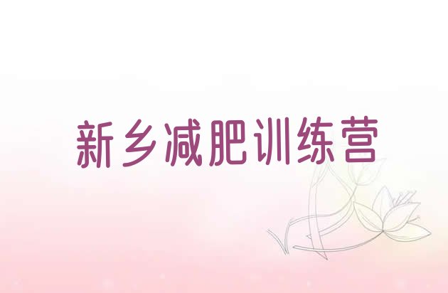 十大2月新乡魔鬼减肥训练营排行榜