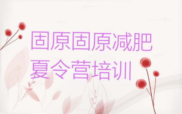 十大2025年固原原州区减肥训练营哪家好排行榜