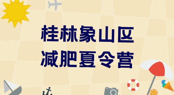 十大2025年桂林象山区封闭减肥训练营排名前十排行榜