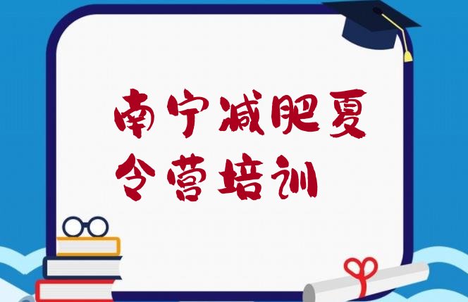 十大南宁减肥瘦身训练营排行榜