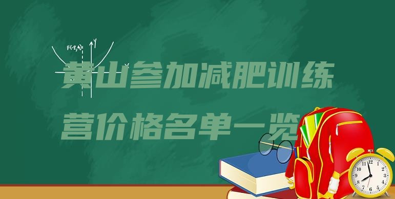 十大黄山参加减肥训练营价格名单一览排行榜