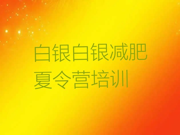 十大2025年白银减肥达人训练营收费排行榜