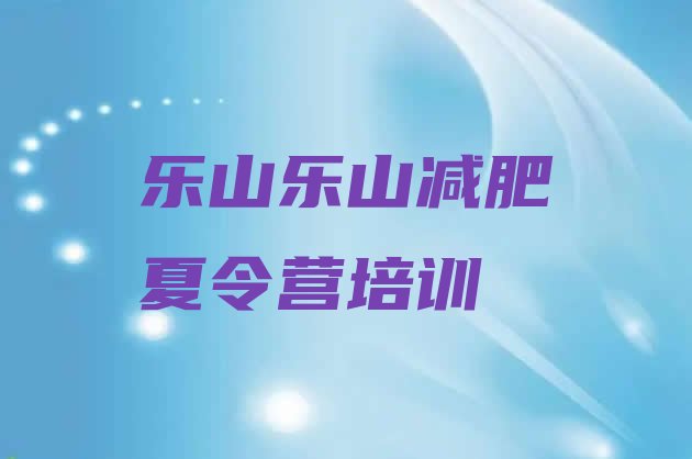 十大2月乐山减肥训练营去哪里报名排名top10排行榜