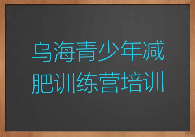 十大乌海海南区达人减肥训练营排名前五排行榜