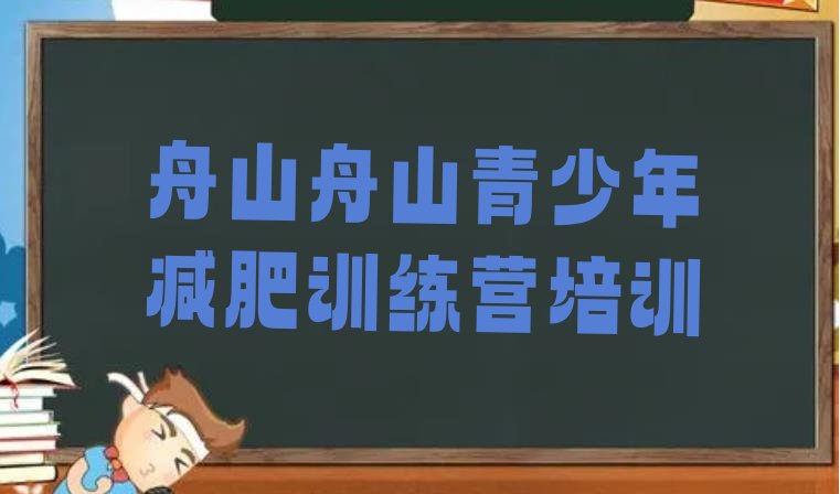 十大舟山训练减肥营排行榜