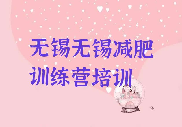 十大2025年无锡训练减肥营排名top10排行榜
