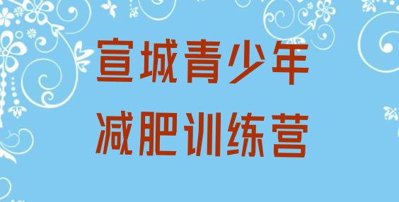 十大2025年宣城哪里有减肥训练营排行榜