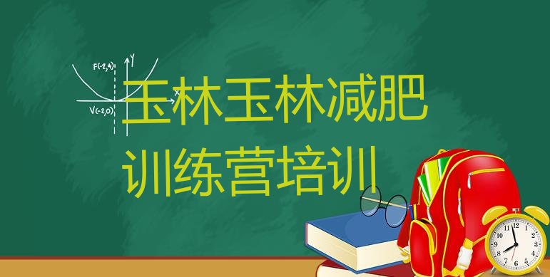 十大2025年玉林减肥魔鬼训练营多少钱排行榜