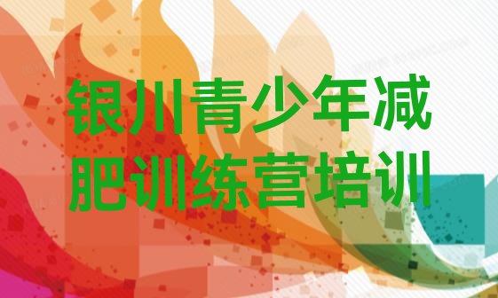 十大银川减肥训练营封闭式实力排名名单排行榜