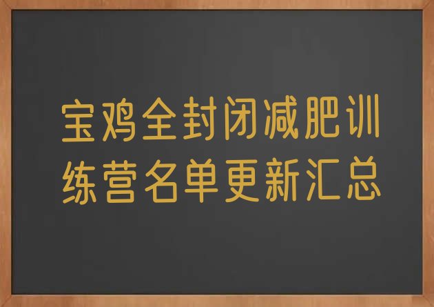 十大宝鸡全封闭减肥训练营名单更新汇总排行榜