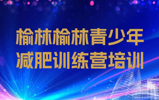 十大榆林减肥营排名前十排行榜